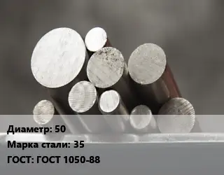 Круг стальной 50 Сталь: 35 ГОСТ: ГОСТ 1050-88